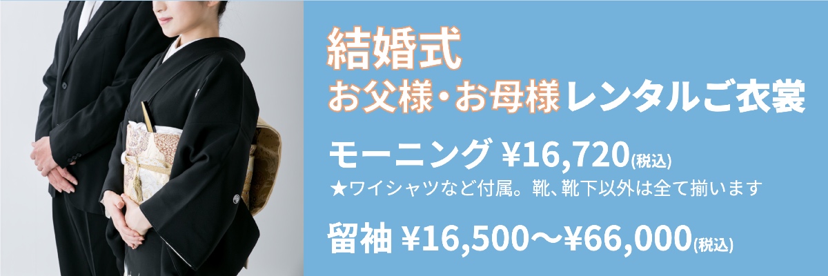 結婚式 お父様 お母様 レンタル モーニング¥16,720、留袖¥16,500〜¥66,000