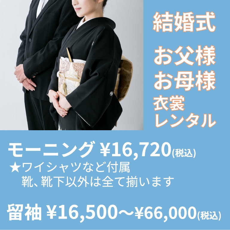 結婚式 お父様 お母様 レンタル モーニング¥16,720（ワイシャツ付き）、留袖¥16,500〜66,000