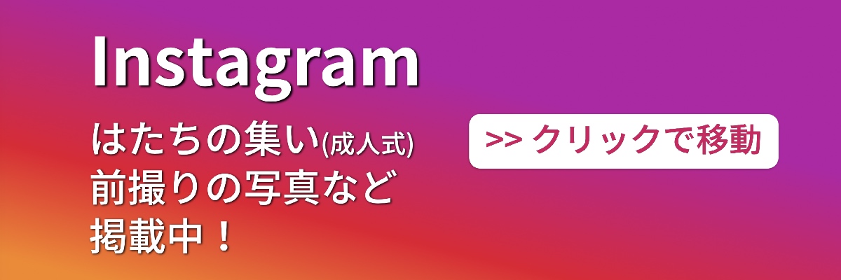 Instagramにて、お客様の振袖写真など掲載中！