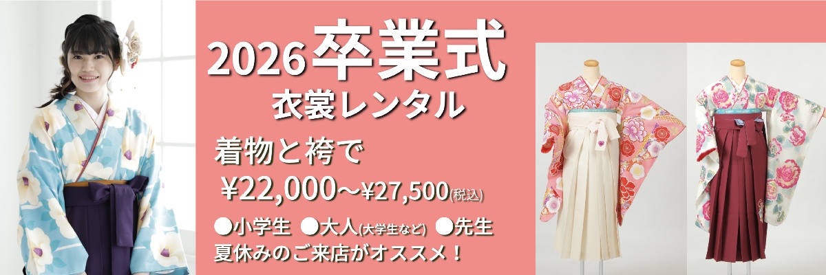 卒業式 袴レンタル 2026年卒 二尺袖着物¥11,000〜¥16,500 袴全品¥11,000