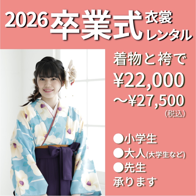 卒業式 袴レンタル 2026年卒 二尺袖着物¥11,000〜¥16,500 袴全品¥11,000