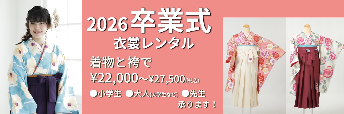 卒業式 袴レンタル 2026年卒 二尺袖着物¥11,000〜¥16,500 袴全品¥11,000