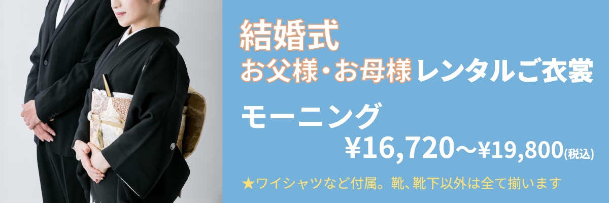結婚式 お父様 レンタル モーニング¥16,720