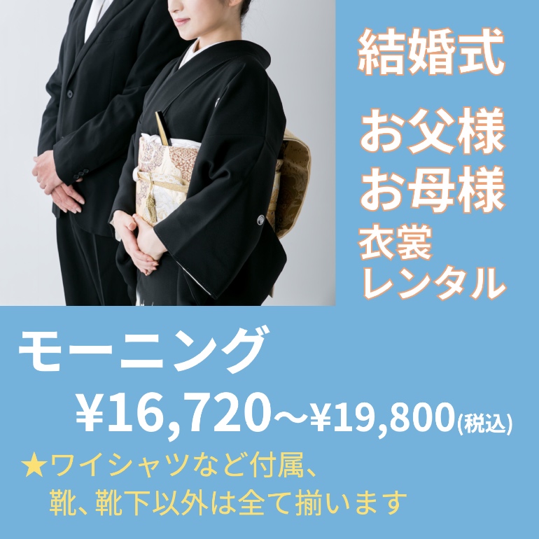 結婚式 お父様 レンタル モーニング¥16,720（ワイシャツ付き）