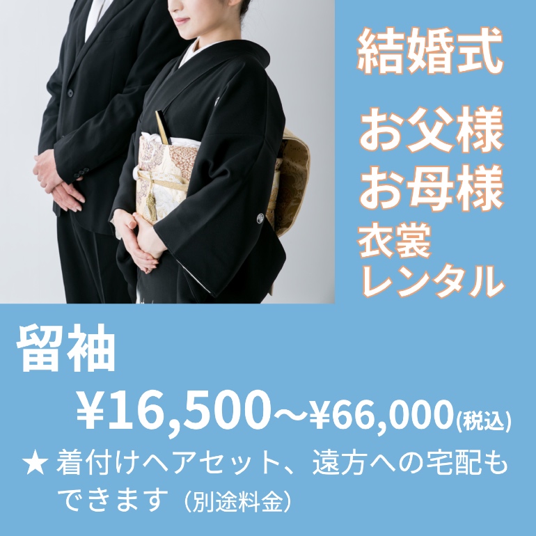 結婚式 お母様 レンタル 留袖¥16,500〜66,000